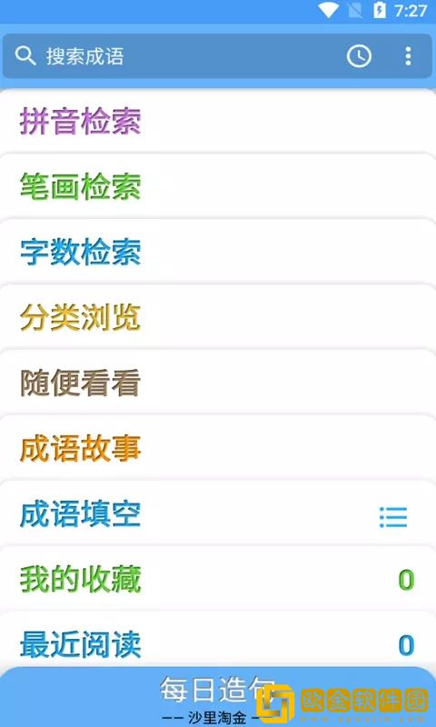 满满成语学学