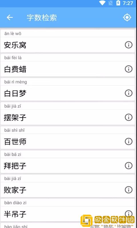 满满成语学学