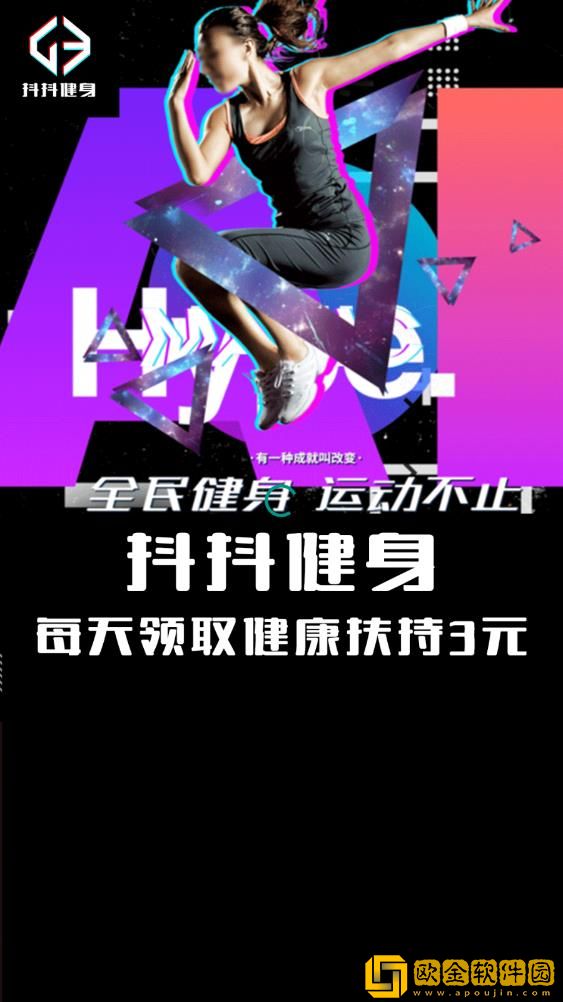 抖抖健身