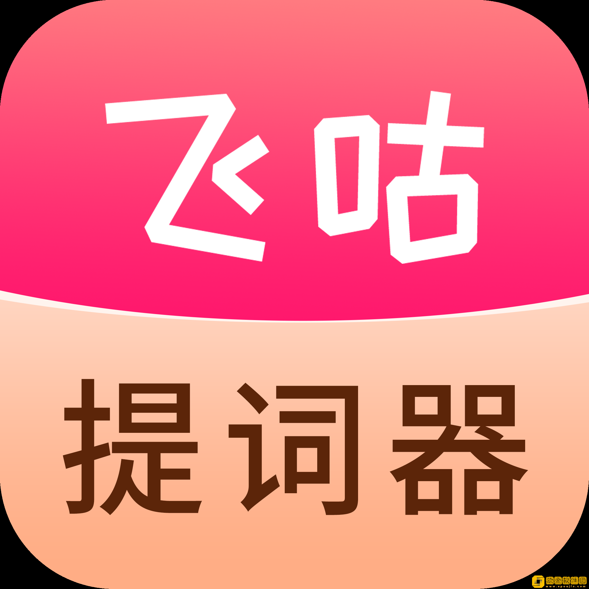飞咕提词器