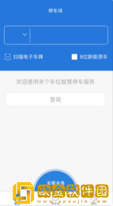 来个车位