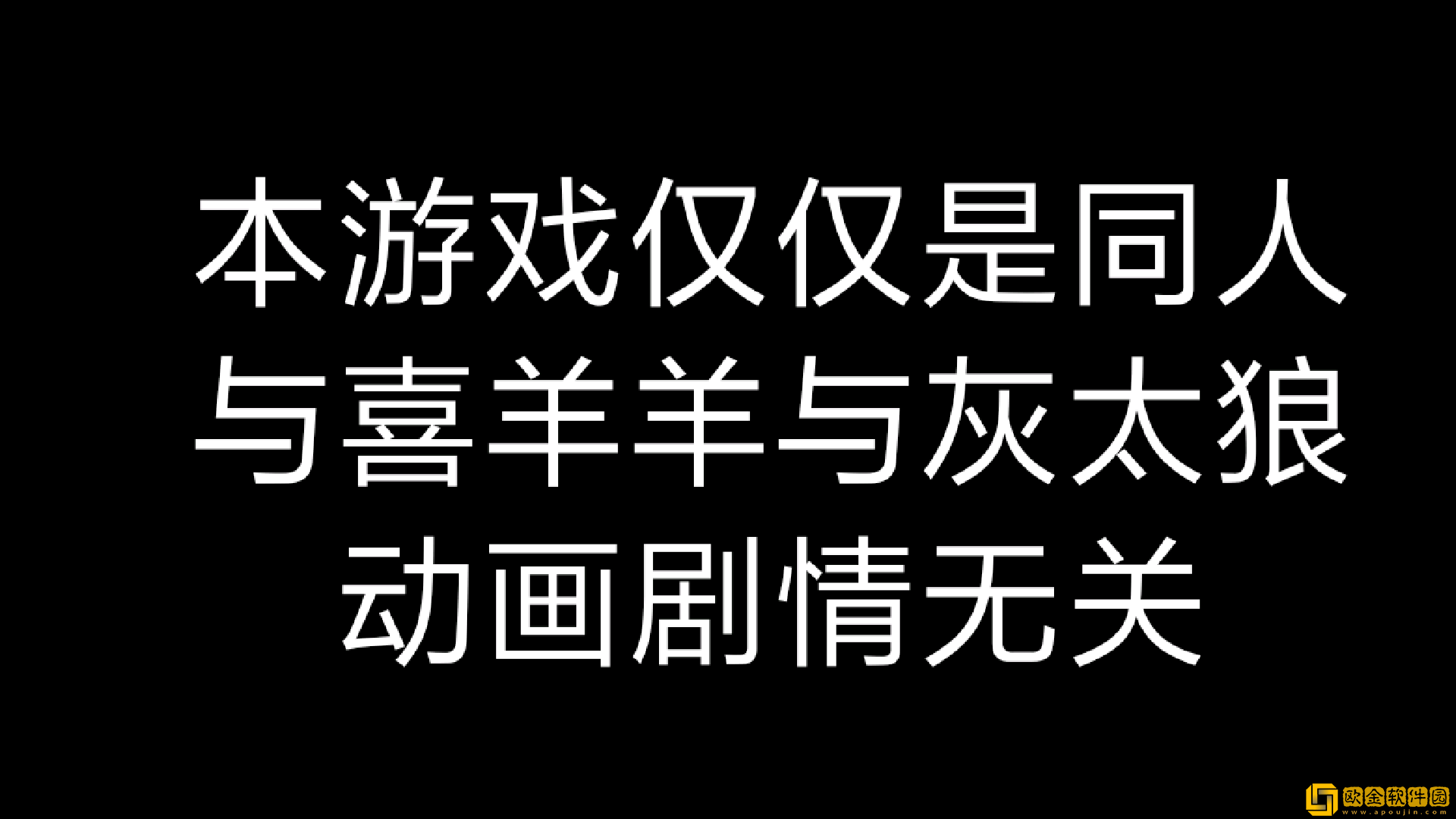 喜羊羊的死亡空间前传