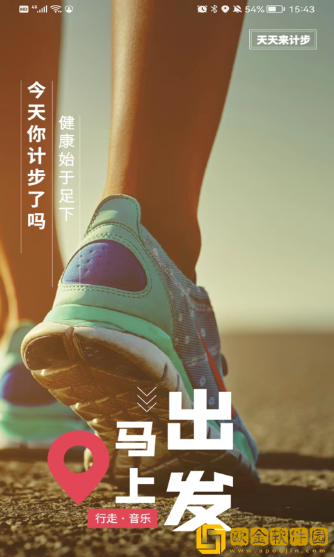 天天来计步