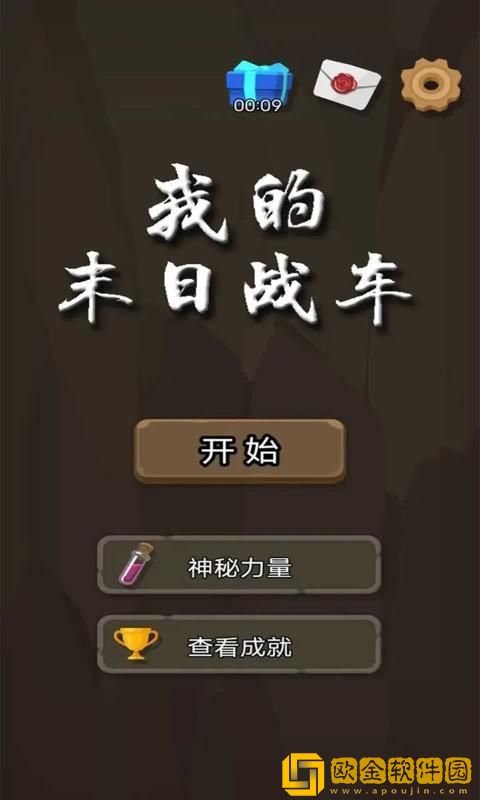 我的末日战车
