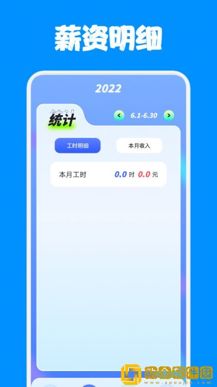 上班记工宝