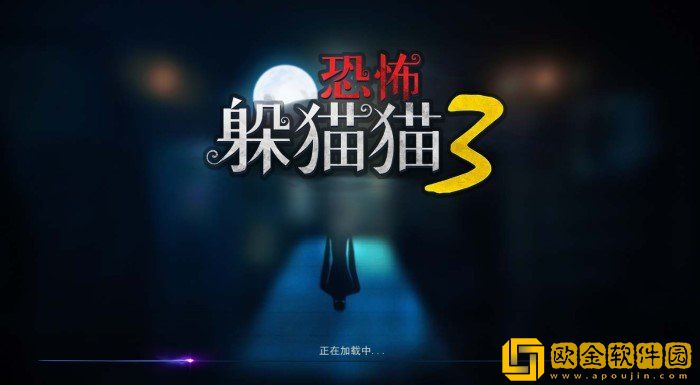 恐怖躲猫猫3阴森墓园