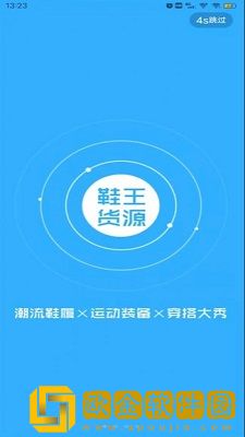鞋王货源
