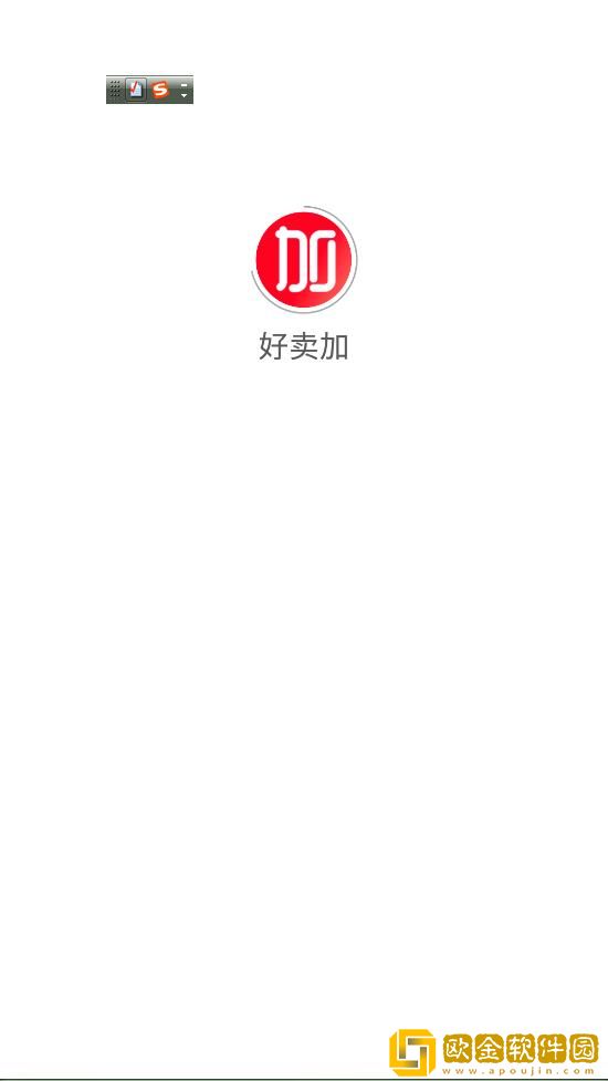 好卖加