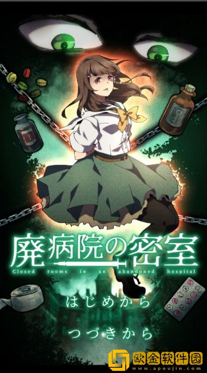 废弃医院密室逃脱
