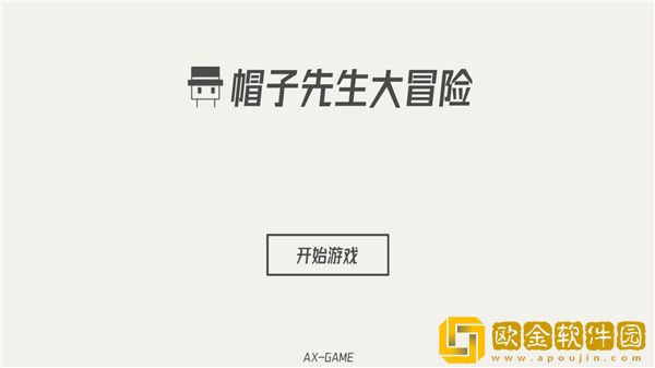帽子先生大冒险