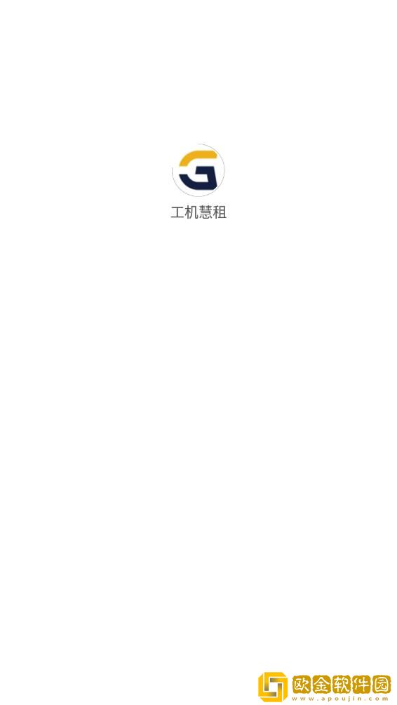 工机慧租