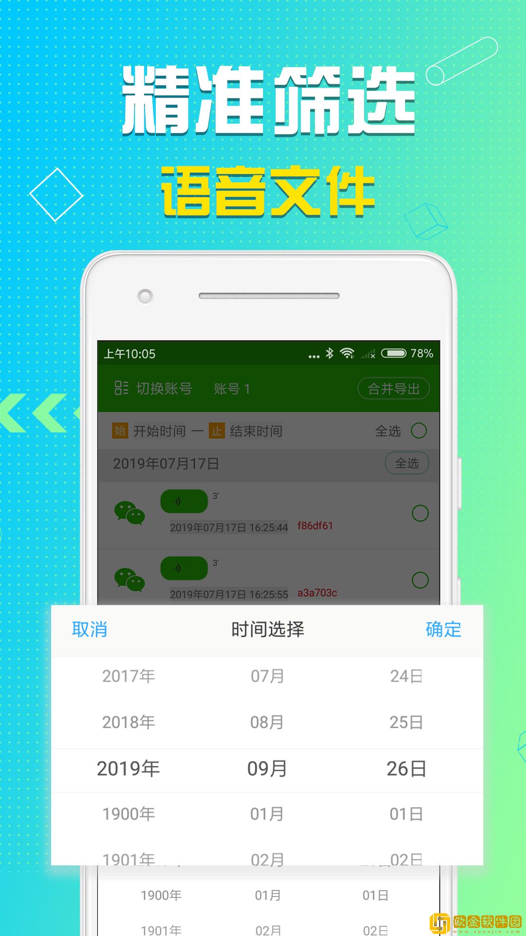 微微语音导出