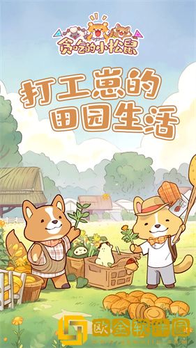 贪吃的小松鼠