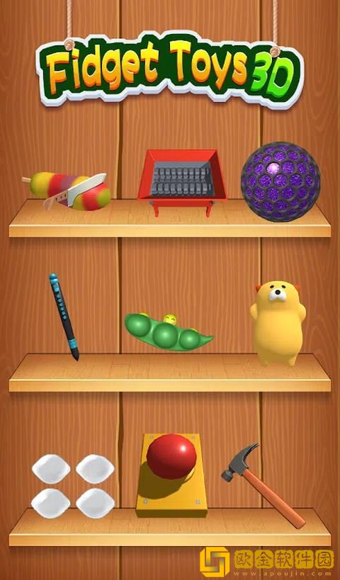 解压玩具3D