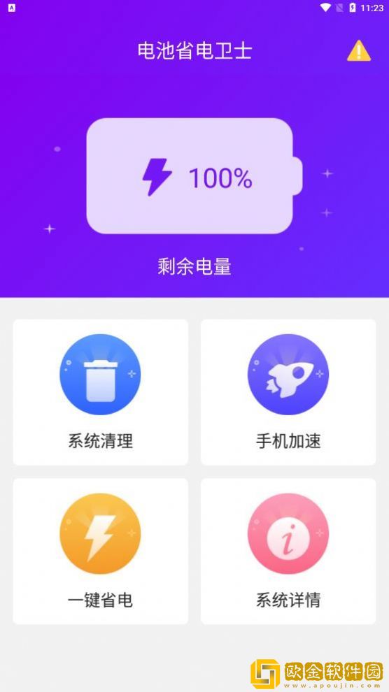 电池省电卫士