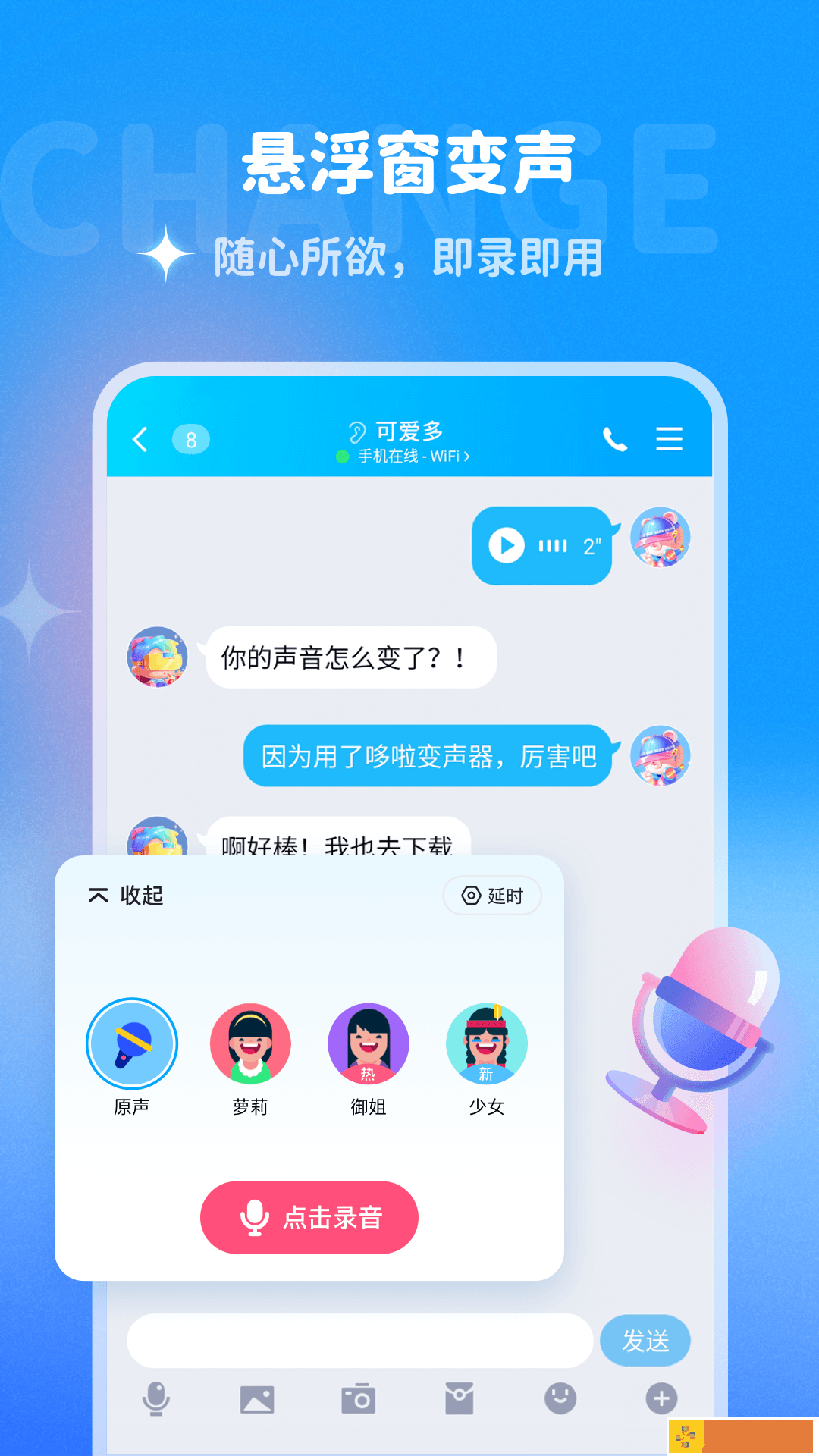 哆啦变声器