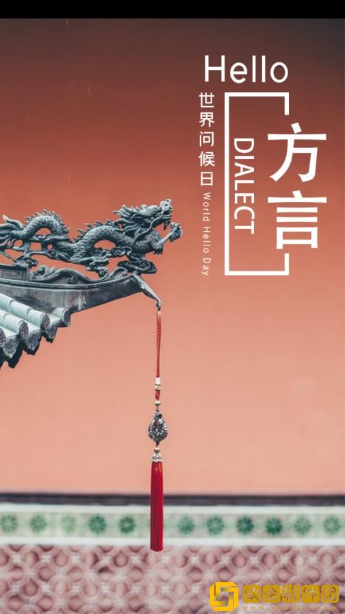 方言学习