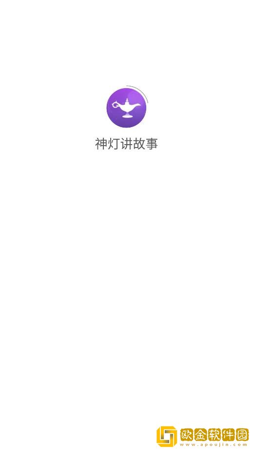 神灯讲故事