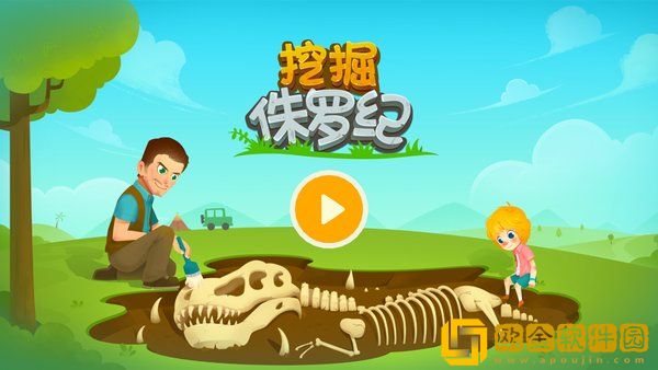 挖掘侏罗纪