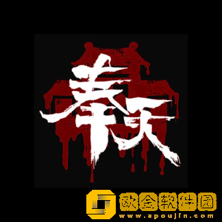奉天白事铺