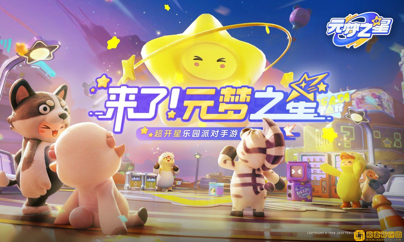 元梦之星代号乐园