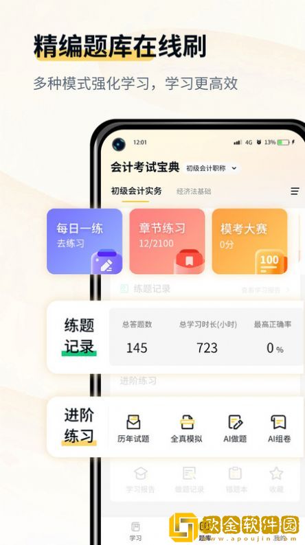 会计职考题库