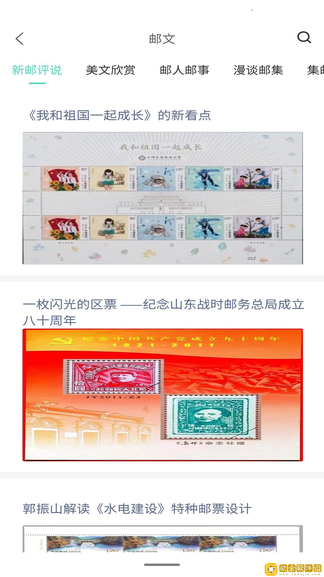 掌上邮集