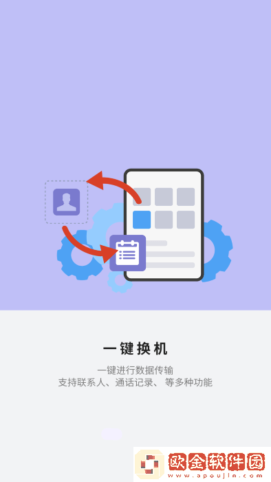 应用搬家换机