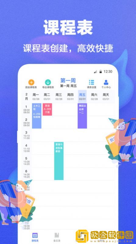 时光课程表