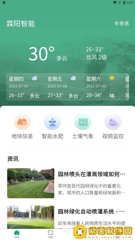 霖阳智能灌溉
