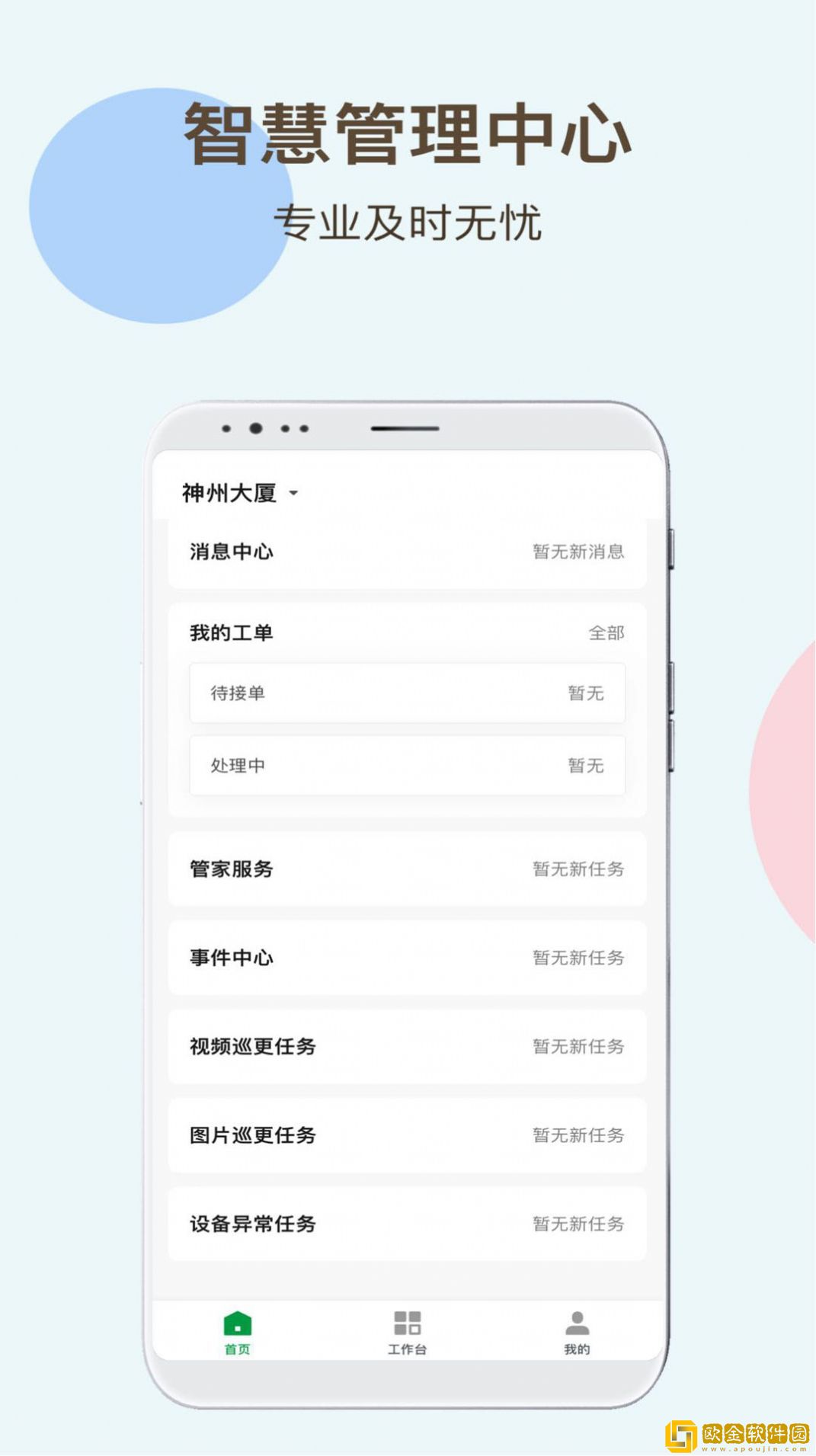 神州智慧物业