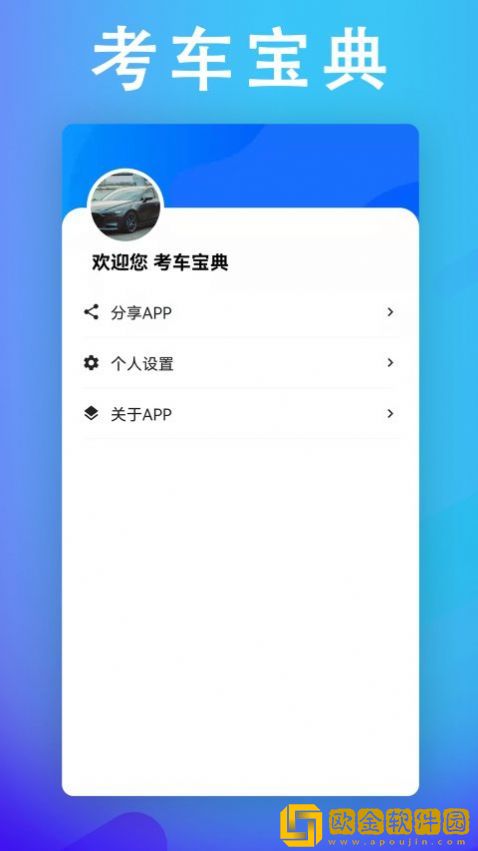 考车宝典助手
