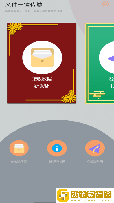 应用搬家换机