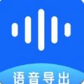 语音导出百见