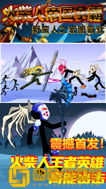火柴人帝国争霸