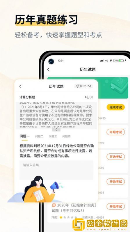 会计职考题库