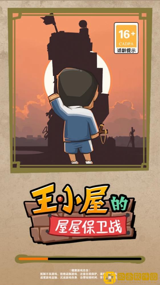 屋屋保卫战