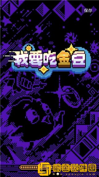 我要吃金豆