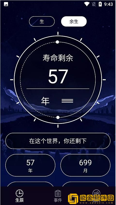 余生计时