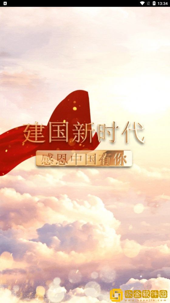 建国新时代