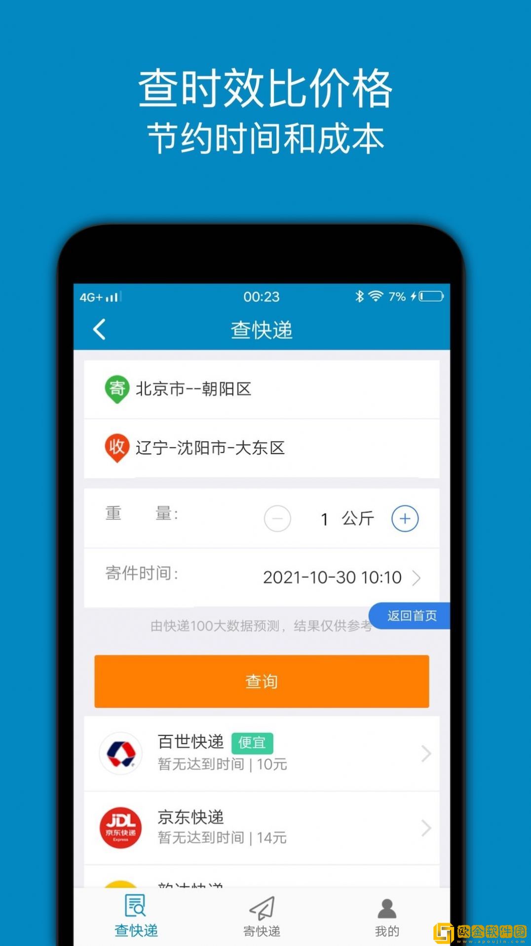 快递查询追踪王