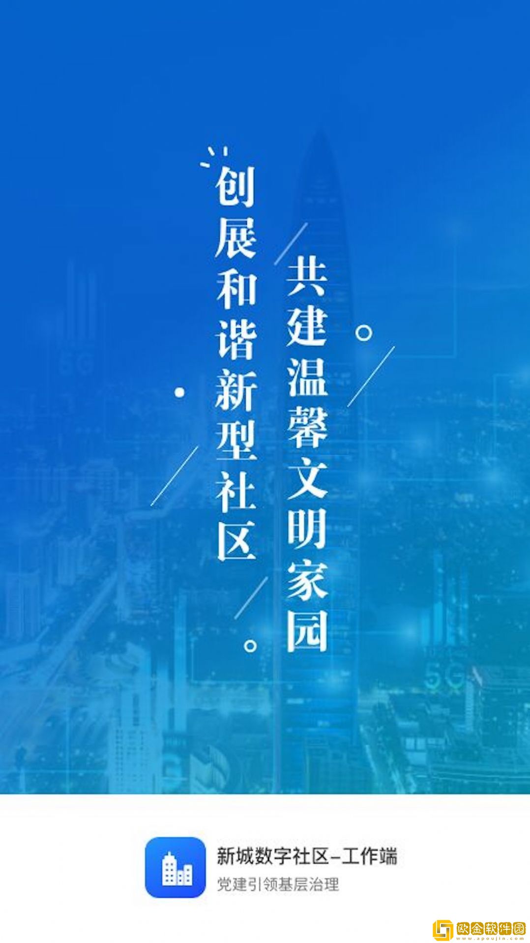 新城数字社区