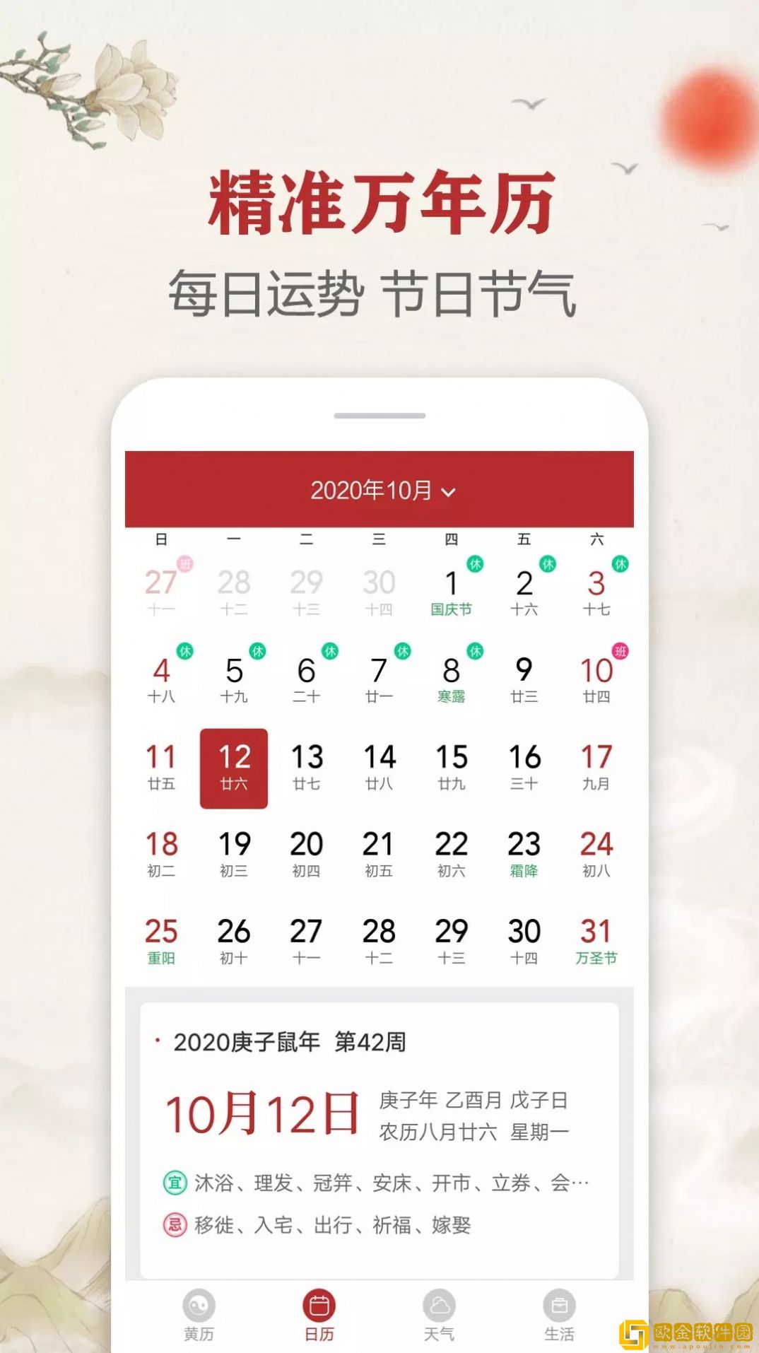 每日传统黄历
