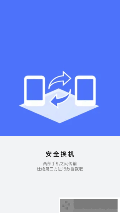应用搬家换机