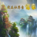 我在仙界当富