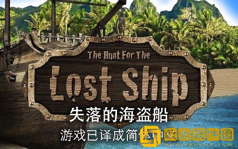 失落的海盗船