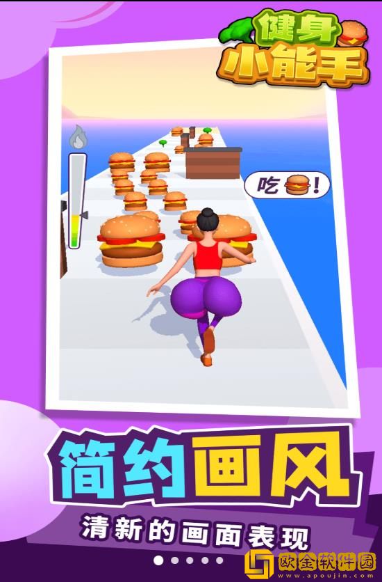 健身小能手