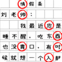 找错别字吧手游