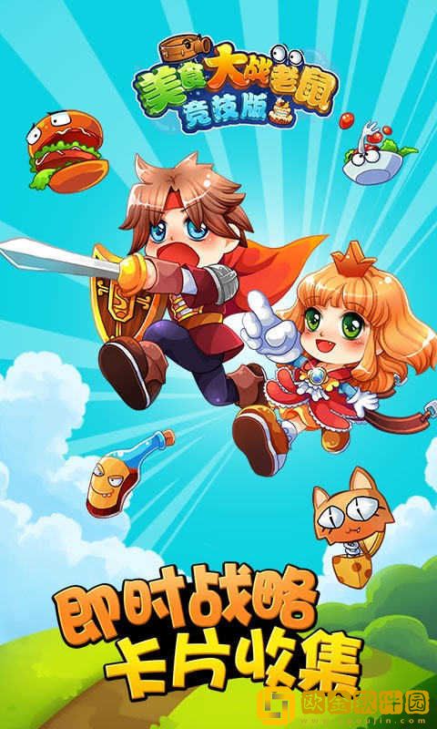 美食大战老鼠免费充值版
