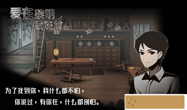 爱在黎明破晓前
